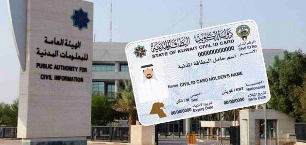 رابط دفع رسوم البطاقة المدنية الكويت services.paci.gov.kw