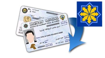 رقم البطاقة المدنية الالي للهيئة العامة للمعلومات المدنية الكويت