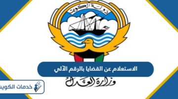 رابط الاستعلام عن القضايا بالرقم الآلي وزارة العدل الكويت