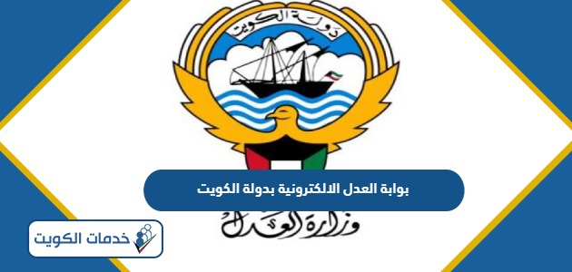 رابط بوابة العدل الالكترونية بدولة الكويت moj.gov.kw