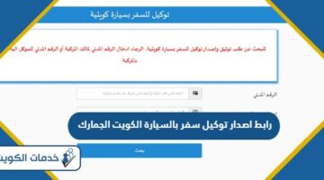 رابط اصدار توكيل سفر بالسيارة الكويت الجمارك customs.gov.kw