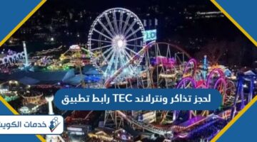 رابط تطبيق TEC Kuwait لحجز تذاكر ونترلاند 2024