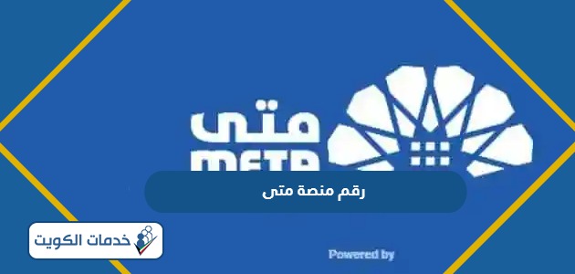 رقم منصة متى خدمة العملاء الخط الساخن 2024