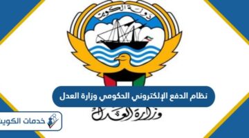 نظام الدفع الإلكتروني الحكومي وزارة العدل الكويت 2024