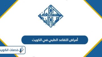 قائمة أمراض التقاعد الطبي في الكويت 2024