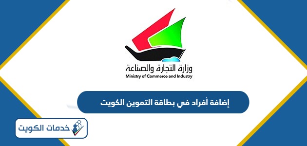 خطوات إضافة أفراد في بطاقة التموين الكويت 2024