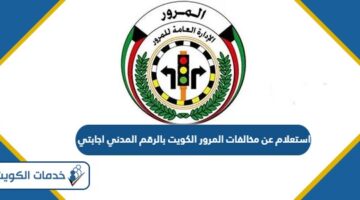 استعلام عن مخالفات المرور الكويت بالرقم المدني اجابتي 2024