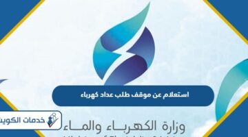 استعلام عن موقف طلب عداد كهرباء الكويت 2024