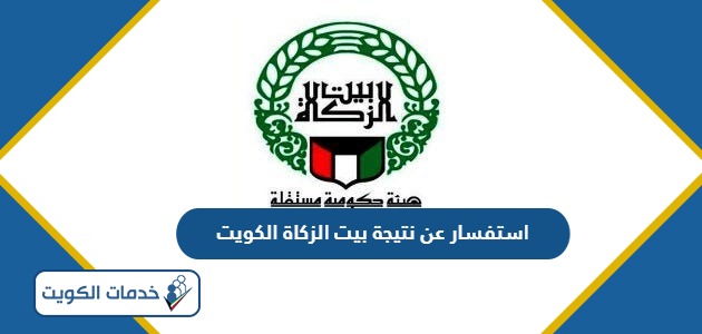 رابط استفسار عن نتيجة مساعدات بيت الزكاة الكويت