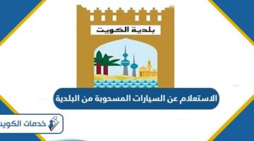 الاستعلام عن السيارات المسحوبة من البلدية الكويت 2024
