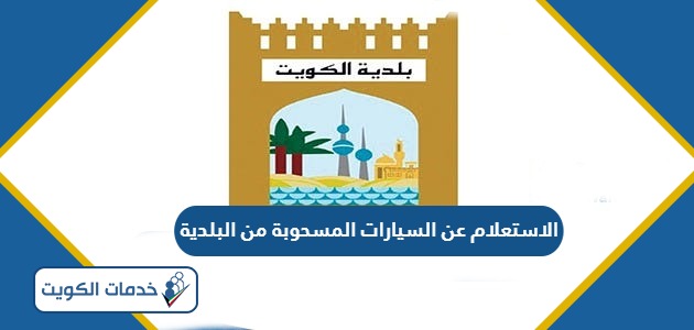 الاستعلام عن السيارات المسحوبة من البلدية الكويت 2024