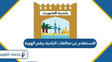 الاستعلام عن مخالفات البلدية برقم الهوية الكويت 2024