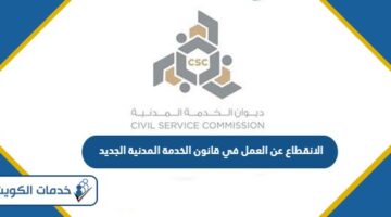 الانقطاع عن العمل في قانون الخدمة المدنية الجديد 2024