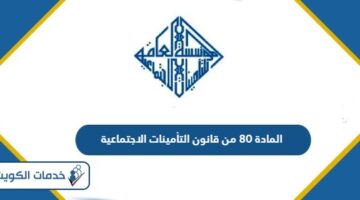 المادة 80 من قانون التأمينات الاجتماعية الكويت