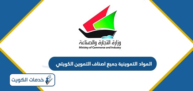 المواد التموينية جميع اصناف التموين الكويتي 2024