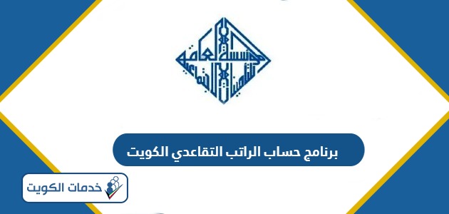 برنامج حساب الراتب التقاعدي – حاسبة الراتب التقاعدي