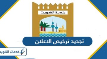خطوات تجديد ترخيص الاعلان اون لاين بلدية الكويت 2024