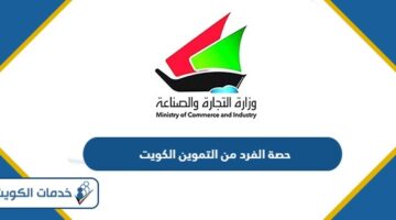 كم حصة الفرد من التموين الكويت 2024