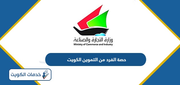 كم حصة الفرد من التموين الكويت 2024