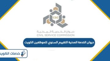 ديوان الخدمة المدنية التقييم السنوي للموظفين الكويت 2024