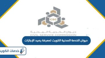 ديوان الخدمة المدنية الكويت لمعرفة رصيد الإجازات 2024