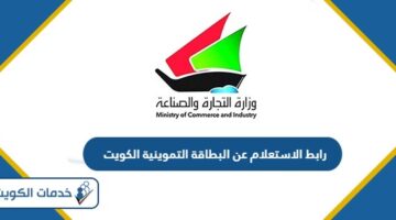 رابط الاستعلام عن البطاقة التموينية الكويت moci.gov.kw