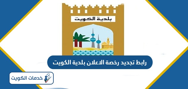 رابط تجديد رخصة الاعلان اون لاين بلدية الكويت baladia.gov.kw