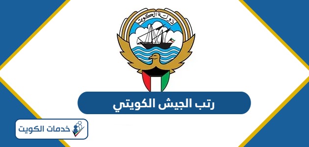 ترتيب رتب الجيش الكويتي بالصور 2024