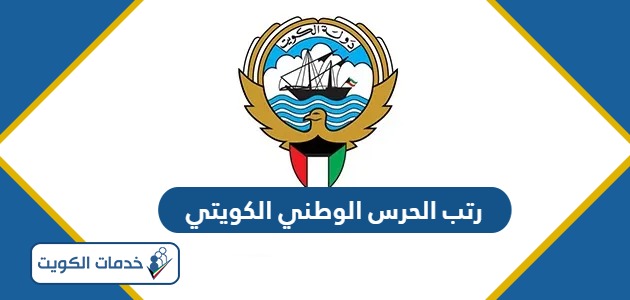 ترتيب رتب الحرس الوطني الكويتي 2024