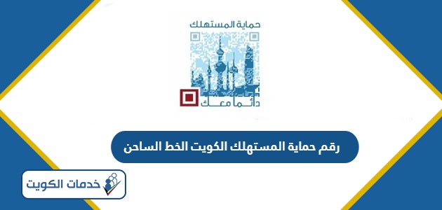 رقم حماية المستهلك الكويت ٢٤ ساعة الخط الساخن