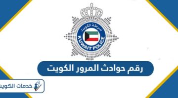 رقم حوادث المرور في الكويت