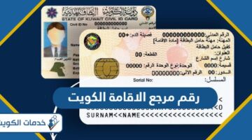 اين يوجد رقم مرجع الاقامة الكويت البطاقة المدنية