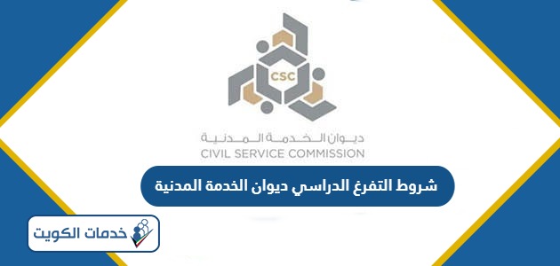 شروط التفرغ الدراسي ديوان الخدمة المدنية الكويت 2024