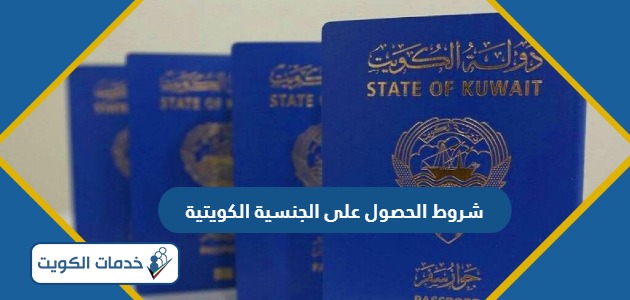 شروط الحصول على الجنسية الكويتية 2024 والاوراق المطلوبة