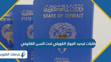 طلبات تجديد الجواز الكويتي تحت السن القانوني 2024