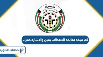 كم قيمة مخالفة الانعطاف يمين والاشارة حمراء الكويت 2024