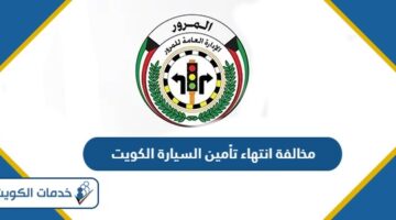 كم قيمة مخالفة انتهاء تأمين السيارة في الكويت 2024