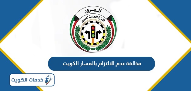 كم قيمة مخالفة عدم الالتزام بالمسار في الكويت 2024