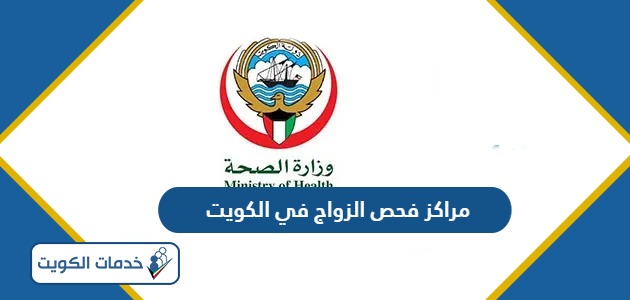 عناوين وأرقام مراكز فحص الزواج في الكويت 2024