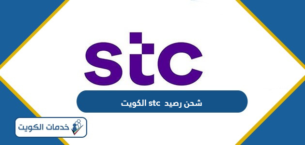 كيفية معرفة الرصيد stc