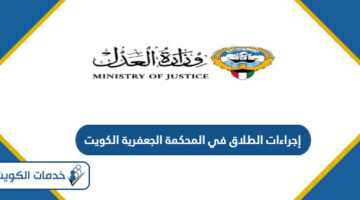 شروط و إجراءات الطلاق في المحكمة الجعفرية الكويت
