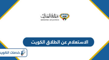 الاستعلام عن الطلاق في الكويت 2024
