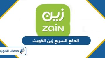 الدفع السريع زين الكويت myzain.kw.zain.com 2024