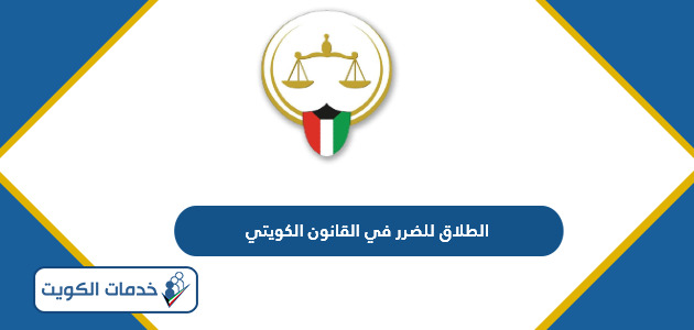 الطلاق للضرر في القانون الكويتي 2024