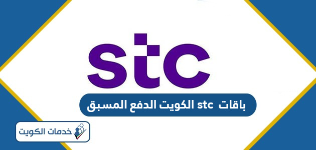 جميع باقات stc الكويت الدفع المسبق والدفع الآجل 2024