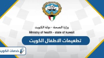 جدول تطعيمات الأطفال الكويت 2024