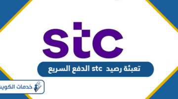 تعبئة رصيد stc الكويت الدفع السريع 2024
