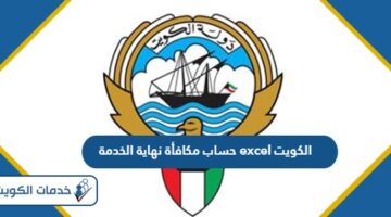 حساب مكافأة نهاية الخدمة excel الكويت