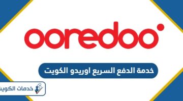 رابط خدمة الدفع السريع اوريدو الكويت Quickpay Ooredoo