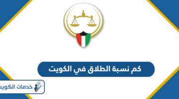 كم نسبة الطلاق في الكويت 2024
